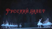 Русский балет (2021)
