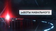 ЗаБОТЫ Навального. ЧП Расследование (15.04.2021)
