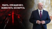 Убить Президента 1 серия. Как готовили захват Беларуси? Вербовка военных, подкуп и ликвидация (2021)