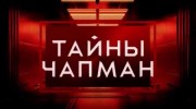 Тёмная правда Славян. Тайны Чапман (30.04.2021)