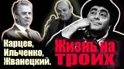 Карцев, Ильченко, Жванецкий  Жизнь на троих (2021)