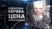 Валентина Серова цена предательства (04.05.2021)