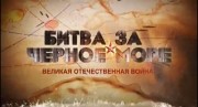 Великая Отечественная война на Черном море (5 серий из 5) (2011)