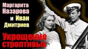 Маргарита Назарова и Иван Дмитриев. Укрощение строптивых (2021)