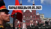 Парад Победы 2021 в Москве (09.05.2021)