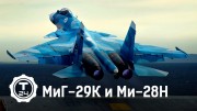 Лучшая боевая авиация в мире: МиГ-29К и Ми-28Н (2021)