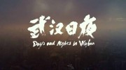 Дни и ночи в Ухане / Wuhan ri ye (2020)