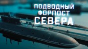 Военная приемка. Подводный форпост Севера (13.06.2021)
