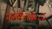 Операция «Багратион». Хроника победы (6 фильмов из 6) (2009)