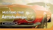 Mustang 1968. Автольянцы