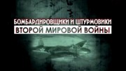Бомбардировщики и штурмовики Второй мировой войны (4 серии из 4) (2014)