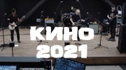 Группа Кино-2021 (25.06.2021)