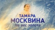 Тамара Москвина. На вес золота (26.06.2021)