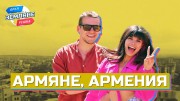 Земляне Орёл и Решка 5 серия. Армяне, Армения (2021)