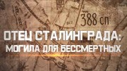 Отец Сталинграда - могила для бессмертных. Оборона Могилёва (2020)