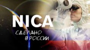 NICA. Сделано в России (2021)