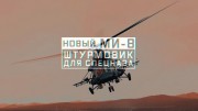 Военная приемка. Новый Ми-8. Штурмовик для спецназа (08.08.2021)