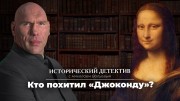 Похищение Джоконды. Исторический детектив с Николаем Валуевым (21.08.2021)