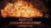 Великий лондонский пожар 1 серия. Город в огне / The Great Fire: In Real Time (2017)