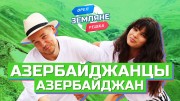Земляне Орёл и Решка 17 серия. Азербайджанцы, Азербайджан (25.09.2021)