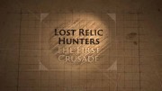 Охотники за потерянными реликвиями 2 сезон 01 серия. Первый крестовый поход / Lost relic hunters (2021)