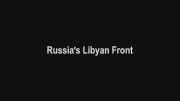 Ливийский фронт России / Russia's Libyan Front (2021)