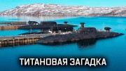 Лира - самая таинственная подводная лодка флота. Военная приёмка (19.12.2021)