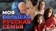 Моя большая русская семья (2022)