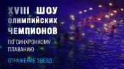 Отражение звезд: 18 шоу олимпийских чемпионов по синхронному плаванию (08.01.2022)