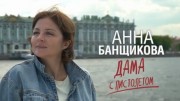 Анна Банщикова. Дама с пистолетом (09.01.2022)
