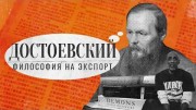 Достоевский. Философия на экспорт (2022)