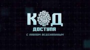 Казахстанский гамбит. Код доступа (13.01.2022)