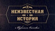Первый советский вундеркинд. Неизвестная история (10.02.2022)