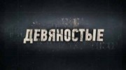 90-е: Одесский юмор (22.02.2022)
