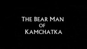 Среди медведей Камчатки / The Bear Man of Kamchatka (2006)