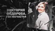 Виктория Фёдорова. Ген несчастья (11.05.2022)