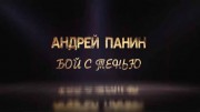 Андрей Панин. Бой с тенью (2022)