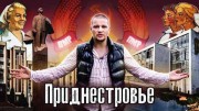 Приднестровье. Как Люди Живут (16.06.2022)