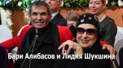 Они потрясли мир. Бари Алибасов и Лидия Шукшина (12.08.2022)