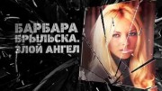 Барбара Брыльска. Злой ангел (04.10.2022)
