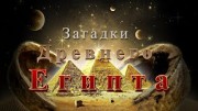 Запретные темы истории. Загадки Древнего Египта (все серии) (2005)