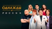 Однажды в России 11 сезон 1 выпуск 15.04.2024