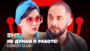 Comedy club 20 сезон 10 выпуск 03.05.2024